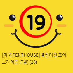 [미국 PENTHOUSE] 캘린더걸 조이 브라이튼 (7월) (28)